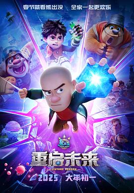 熊出没·重启未来 - 影视剧导航封面
