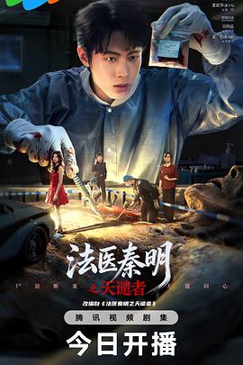 法医秦明之天谴者 - 影视剧导航封面