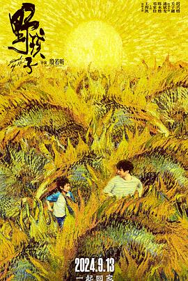 野孩子 - 影视剧导航封面