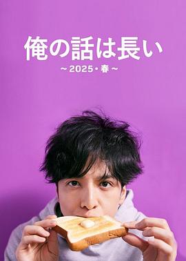 我的事说来话长～2025春～ - 影视剧导航封面