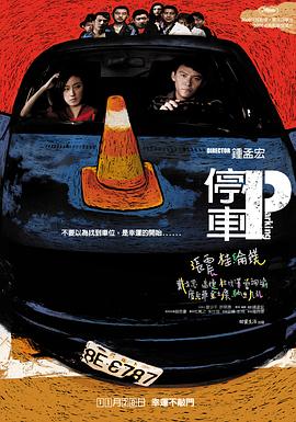 停车 - 影视剧导航封面