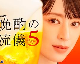 晚酌的流派5：秋・冬篇 - 影视剧导航封面