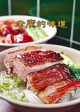 老广的味道 第一季 - 影视剧导航封面