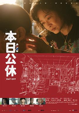本日公休 - 影视剧导航封面