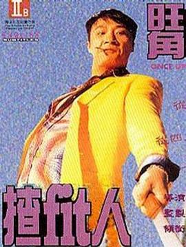 旺角揸Fit人 - 影视剧导航封面