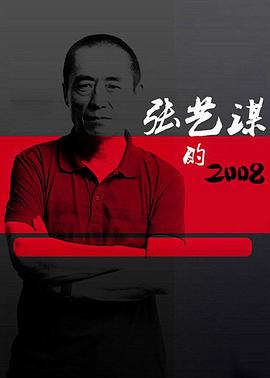 张艺谋的2008 - 影视剧导航封面