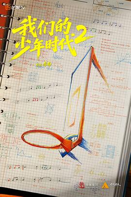 我们的少年时代2 - 影视剧导航封面