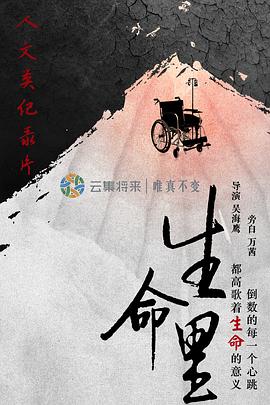 生命里 - 影视剧导航封面