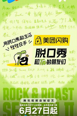 脱口秀和Ta的朋友们 第二季 - 影视剧导航封面