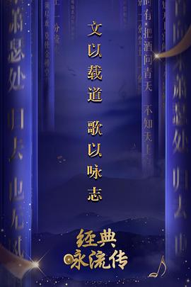 经典咏流传 第一季 - 影视剧导航封面