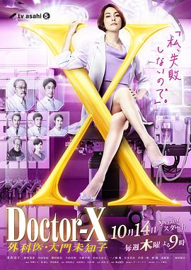 X医生：外科医生大门未知子 第7季 - 影视剧导航封面