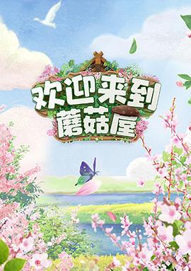 欢迎来到蘑菇屋 - 影视剧导航封面
