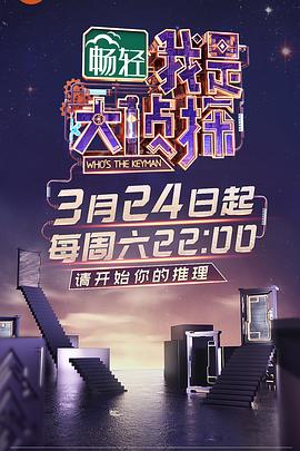 我是大侦探 - 影视剧导航封面