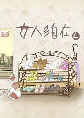 女人多自在4 - 影视剧导航封面