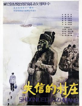 失信的村庄 - 影视剧导航封面