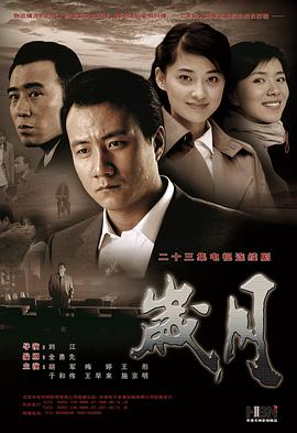 岁月 - 影视剧导航封面