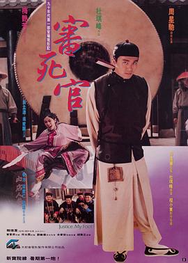 审死官 - 影视剧导航封面
