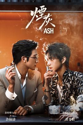 烟灰 - 影视剧导航封面
