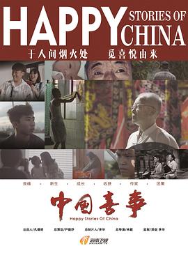 中国喜事 - 影视剧导航封面