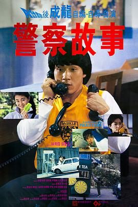 警察故事 - 影视剧导航封面