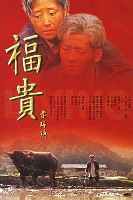 福贵 - 影视剧导航封面
