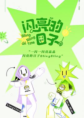 闪亮的日子 - 影视剧导航封面