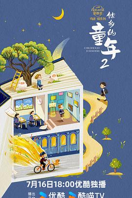 他乡的童年 第二季 - 影视剧导航封面