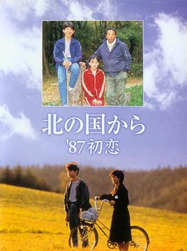北国之恋：1987初恋 - 影视剧导航封面
