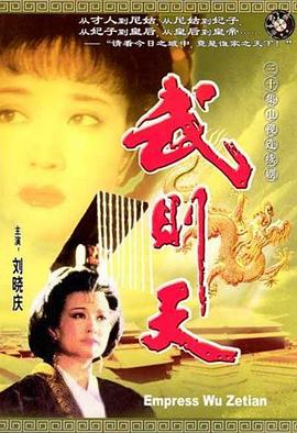武则天 - 影视剧导航封面