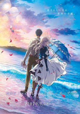 紫罗兰永恒花园 剧场版 - 影视剧导航封面
