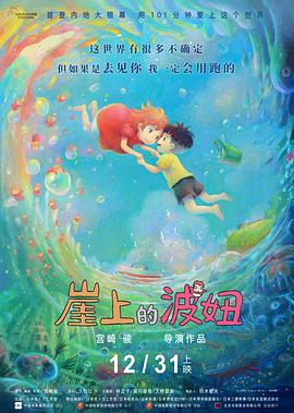 崖上的波妞 - 影视剧导航封面