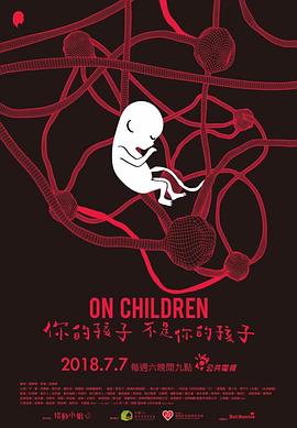 你的孩子不是你的孩子 - 影视剧导航封面