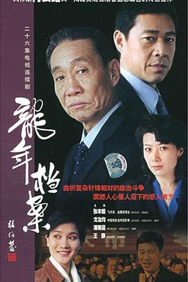 龙年档案 - 影视剧导航封面