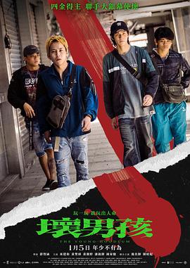 坏男孩 - 影视剧导航封面