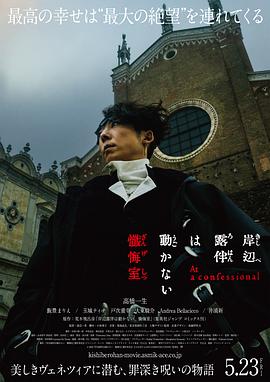 岸边露伴一动不动 忏悔室 - 影视剧导航封面