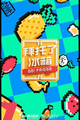 拜托了冰箱 第六季 - 影视剧导航封面