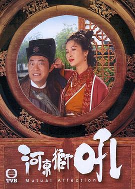 河东狮吼 - 影视剧导航封面