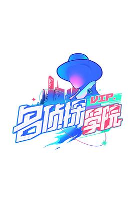 明星大侦探之名侦探学院 第一季 - 影视剧导航封面