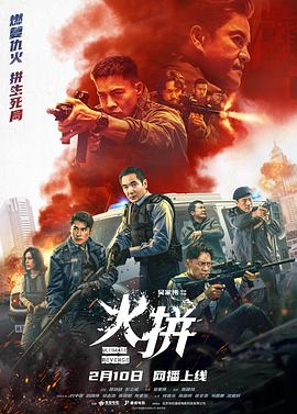 火拼 - 影视剧导航封面