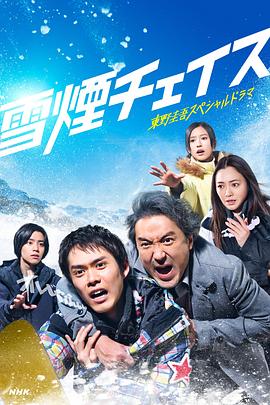 雪烟追逐 - 影视剧导航封面
