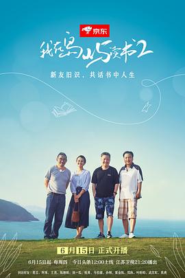 我在岛屿读书 第二季 - 影视剧导航封面