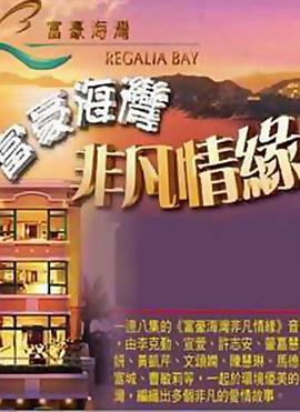 富豪海湾非凡情缘 - 影视剧导航封面