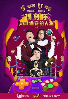 奇葩说 第一季 - 影视剧导航封面