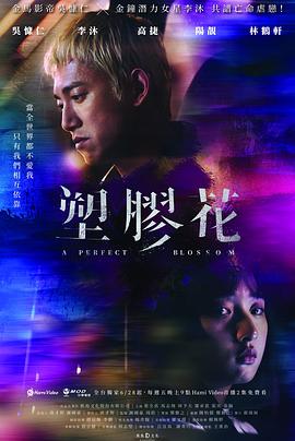 塑胶花 - 影视剧导航封面