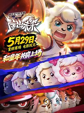 喜羊羊与灰太狼之筐出未来 - 影视剧导航封面