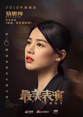 2019最美表演 - 影视剧导航封面
