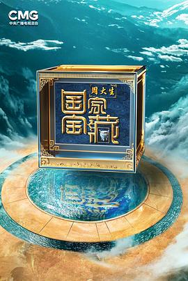 国家宝藏·巡礼季 - 影视剧导航封面