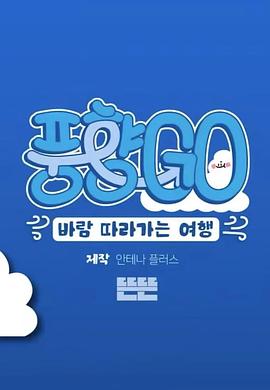 风向GO 第一季 - 影视剧导航封面