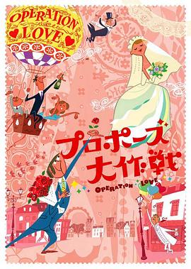 求婚大作战 - 影视剧导航封面