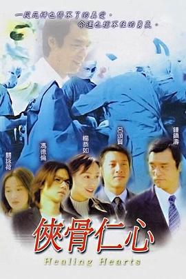 侠骨仁心 - 影视剧导航封面